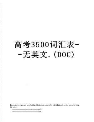 高考3500词汇表-无英文.(DOC).doc
