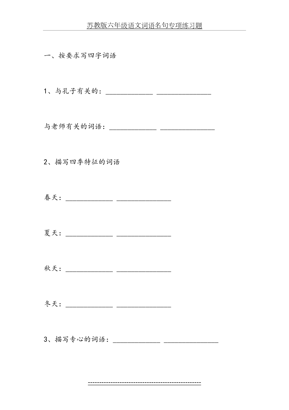 苏教版六年级语文词语名句专项练习题.doc_第2页