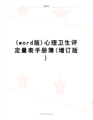 最新(word版)心理卫生评定量表手册簿(增订版).doc