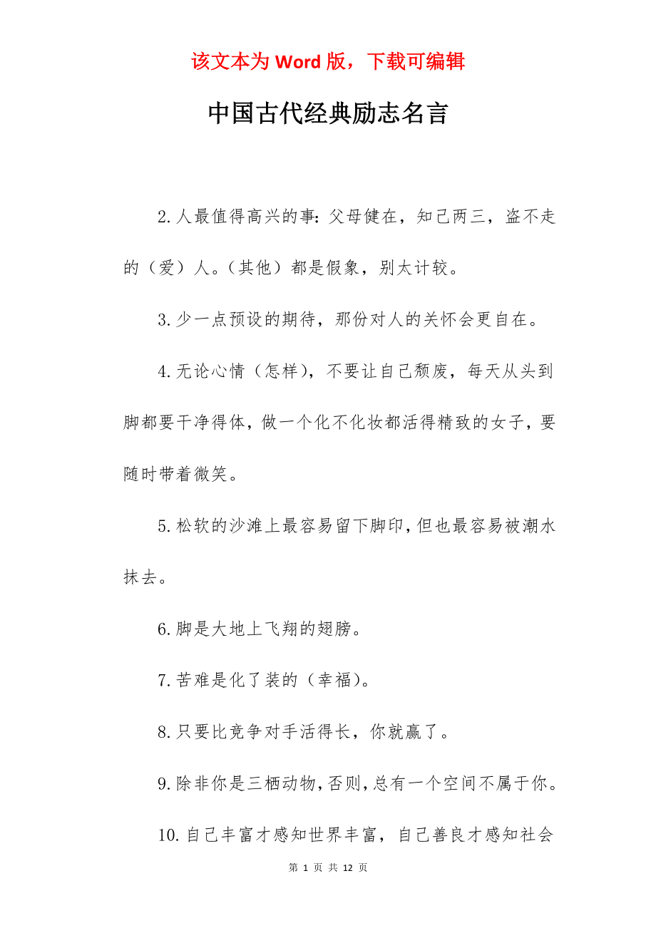 中国古代经典励志名言.docx_第1页