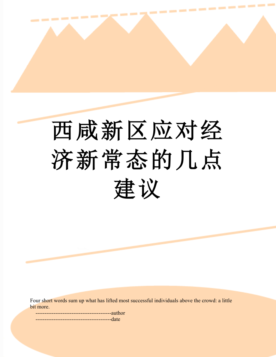 西咸新区应对经济新常态的几点建议.doc_第1页
