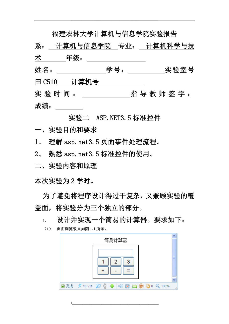 福建农林大学ASPNET实验二.docx_第1页