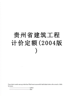 贵州省建筑工程计价定额(2004版).doc