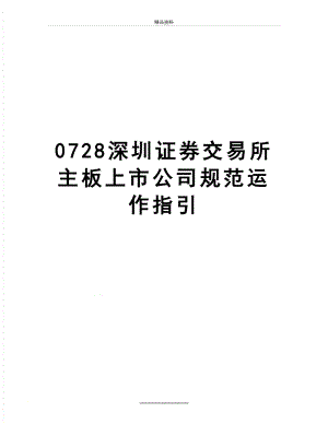 最新0728深圳证券交易所主板上市公司规范运作指引.doc