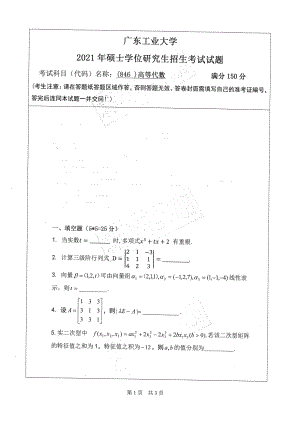 2021年广东工业大学硕士考研真题(846)高等代数.pdf
