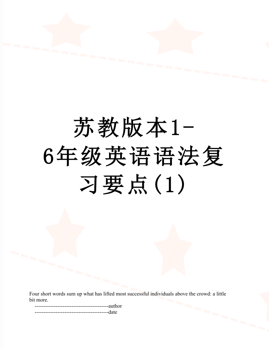 苏教版本1-6年级英语语法复习要点(1).doc_第1页