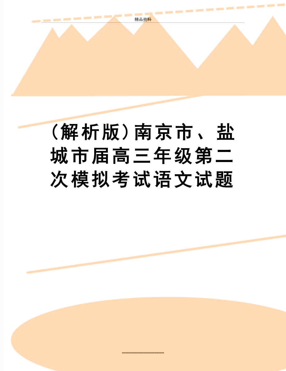 最新(解析版)南京市、盐城市届高三年级第二次模拟考试语文试题.doc_第1页
