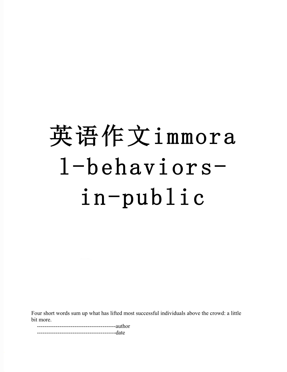 英语作文immoral-behaviors-in-public.doc_第1页