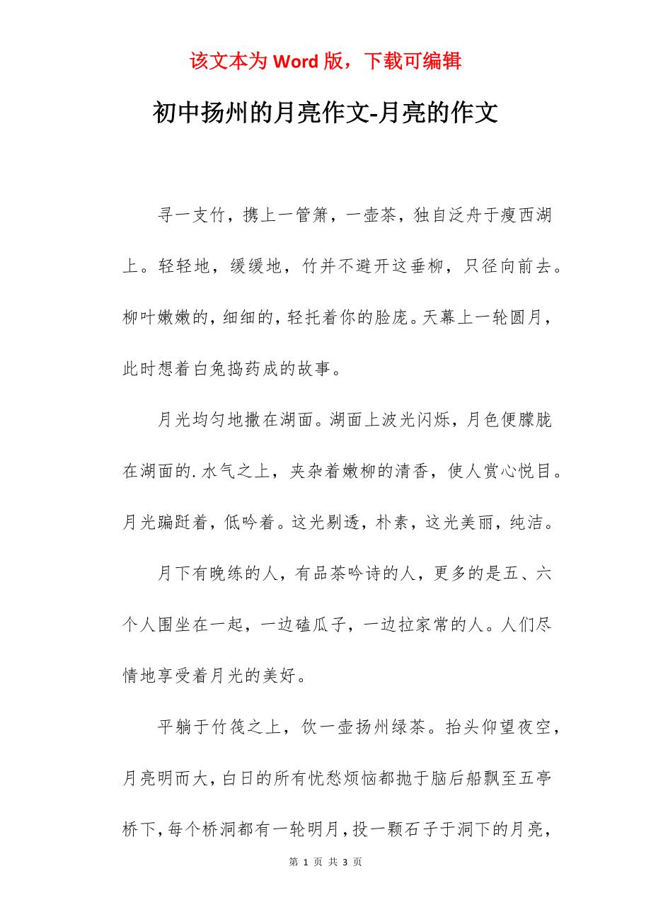 初中扬州的月亮作文-月亮的作文.docx_第1页