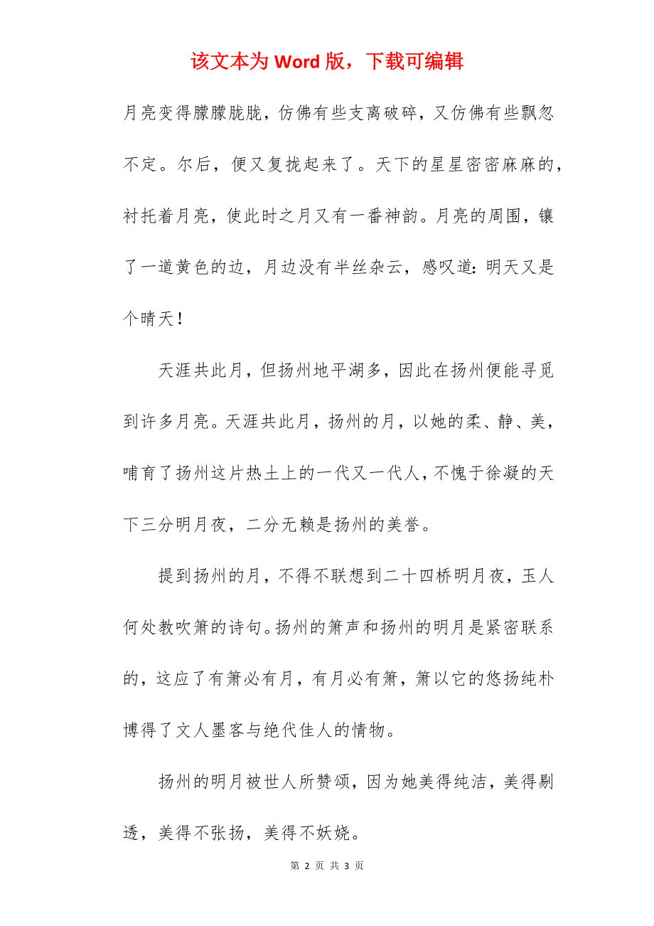 初中扬州的月亮作文-月亮的作文.docx_第2页