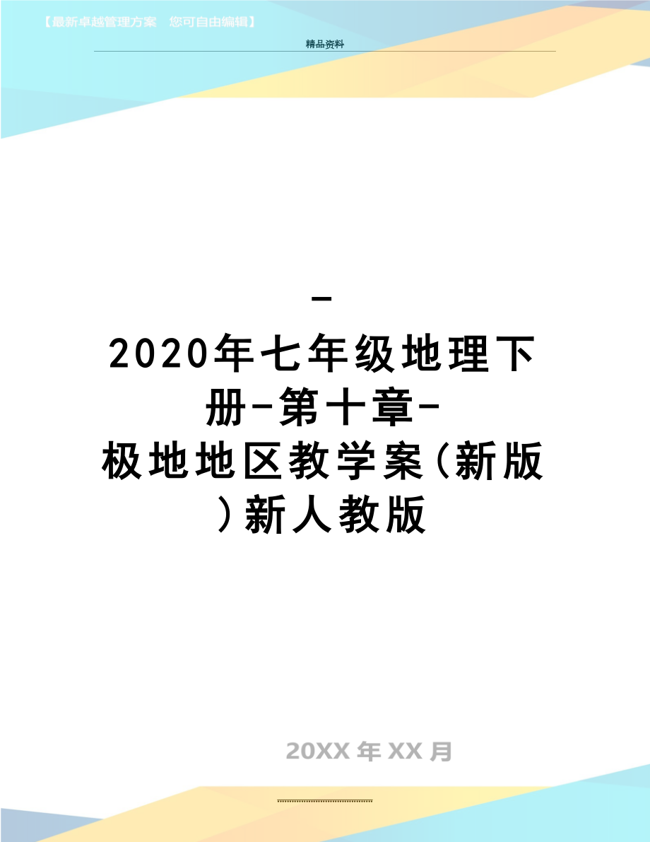 最新-2020年七年级地理下册-第十章-极地地区教学案(新版)新人教版.doc_第1页