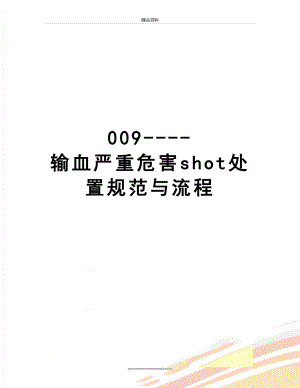 最新009-输血严重危害shot处置规范与流程.doc