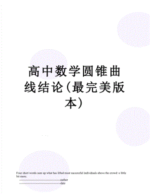 高中数学圆锥曲线结论(最完美版本).doc