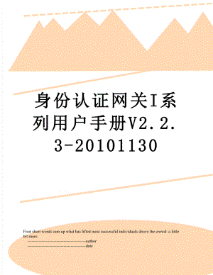 身份认证网关i系列用户手册v2.2.3-1130.doc