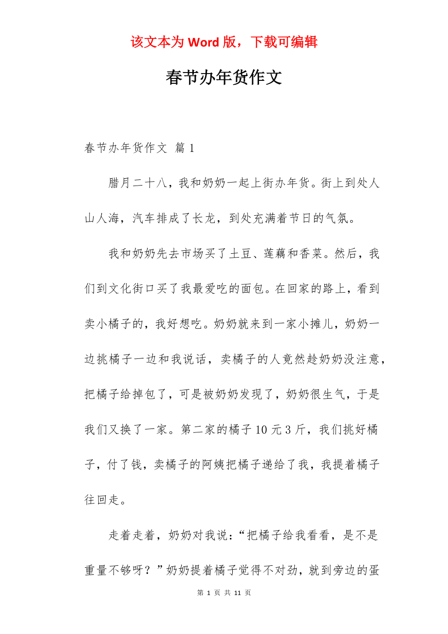 春节办年货作文.docx_第1页