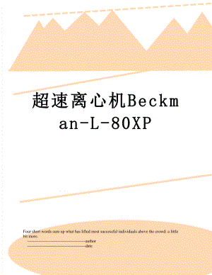 超速离心机Beckman-L-80XP.doc