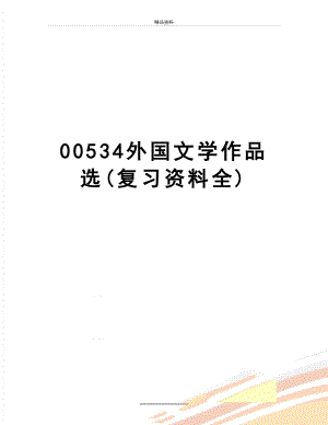 最新00534外国文学作品选(复习资料全).docx