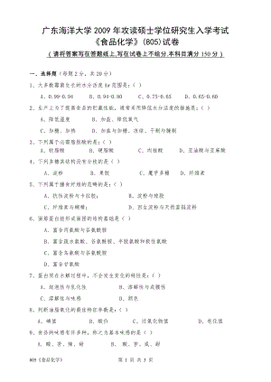 2009年广东海洋大学研究生入学考试试题805食品化学.doc
