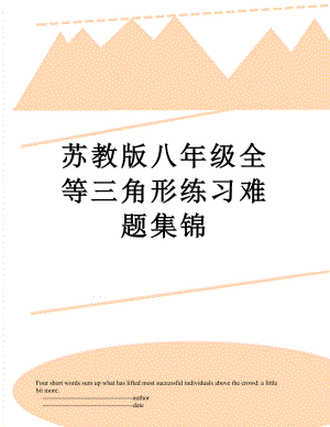 苏教版八年级全等三角形练习难题集锦.doc