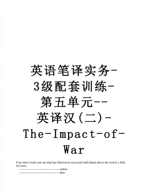 英语笔译实务-3级配套训练-第五单元-英译汉(二)-The-Impact-of-War.doc
