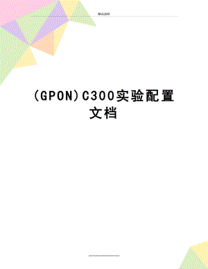 最新(GPON)C300实验配置文档.doc