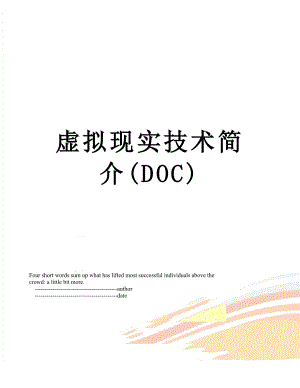 虚拟现实技术简介(DOC).doc