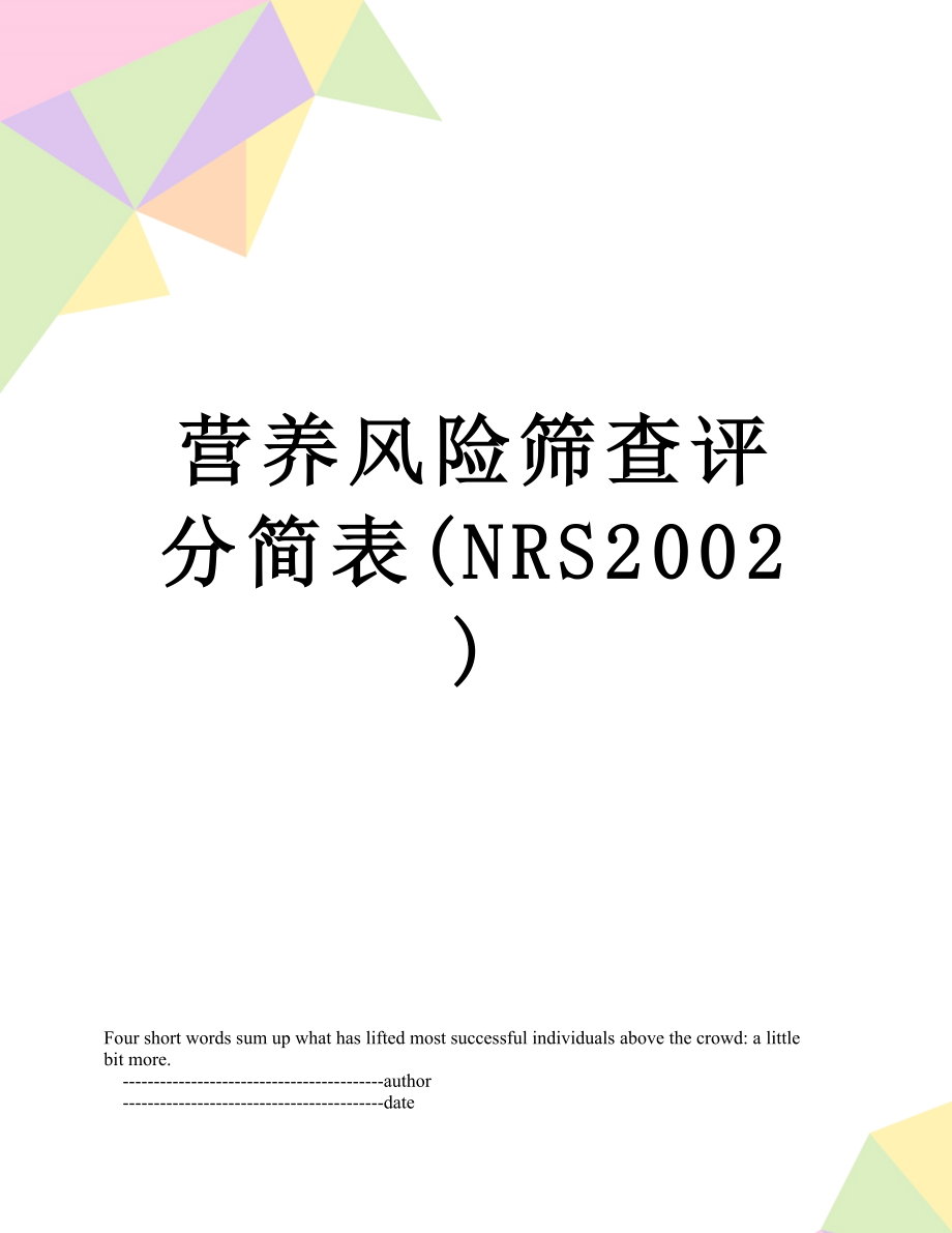 营养风险筛查评分简表(NRS2002).doc_第1页
