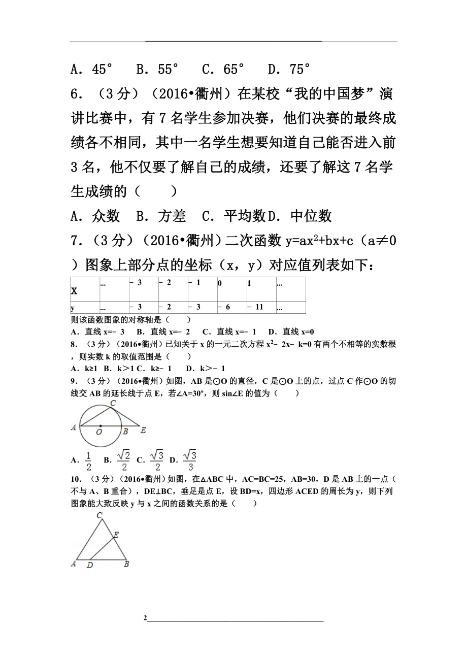 浙江省衢州市中考数学试卷解析版.doc_第2页
