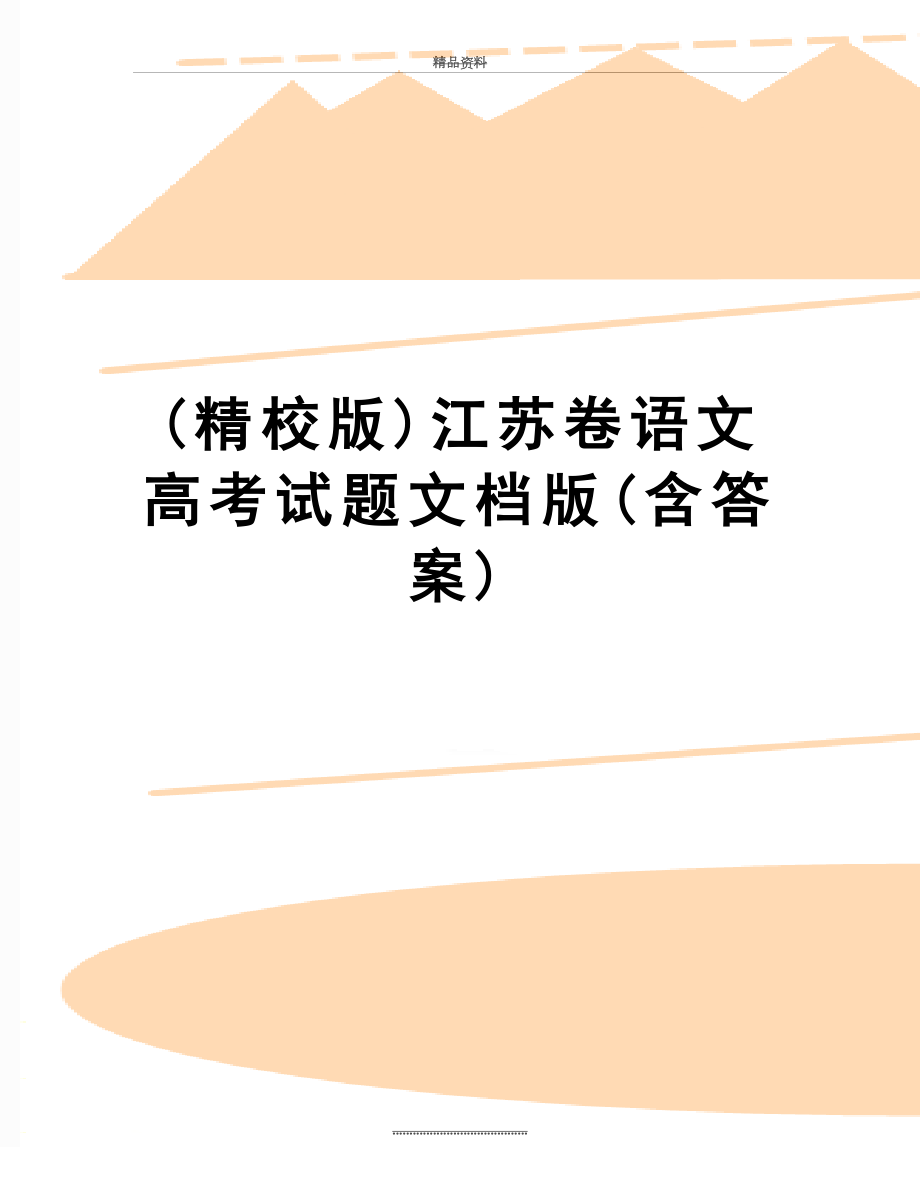 最新(精校版)江苏卷语文高考试题文档版(含答案).doc_第1页