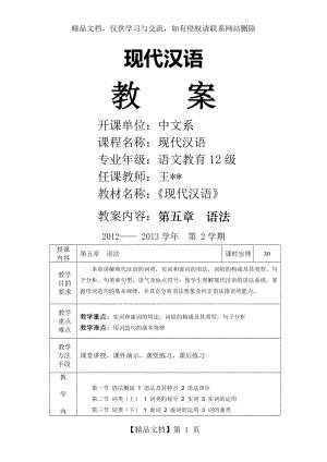 现代汉语-语法-教案.doc