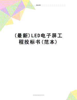 最新(最新)LED电子屏工程投标书(范本).doc