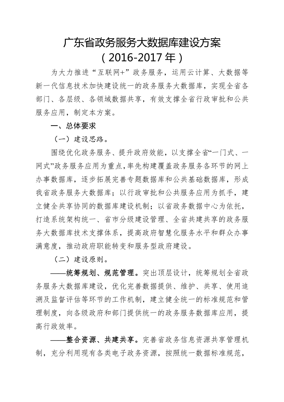 最新最新广东政务服务大数据库建设方案-精选版.doc_第1页
