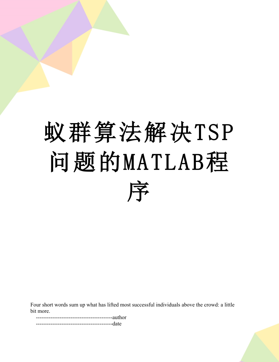 蚁群算法解决TSP问题的MATLAB程序.doc_第1页