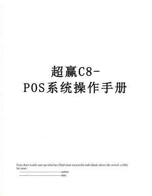超赢C8-POS系统操作手册.doc