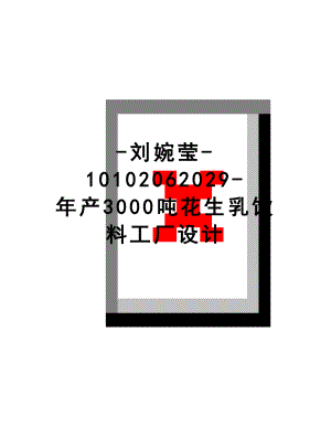 最新-刘婉莹-10102062029-年产3000吨花生乳饮料工厂设计.doc