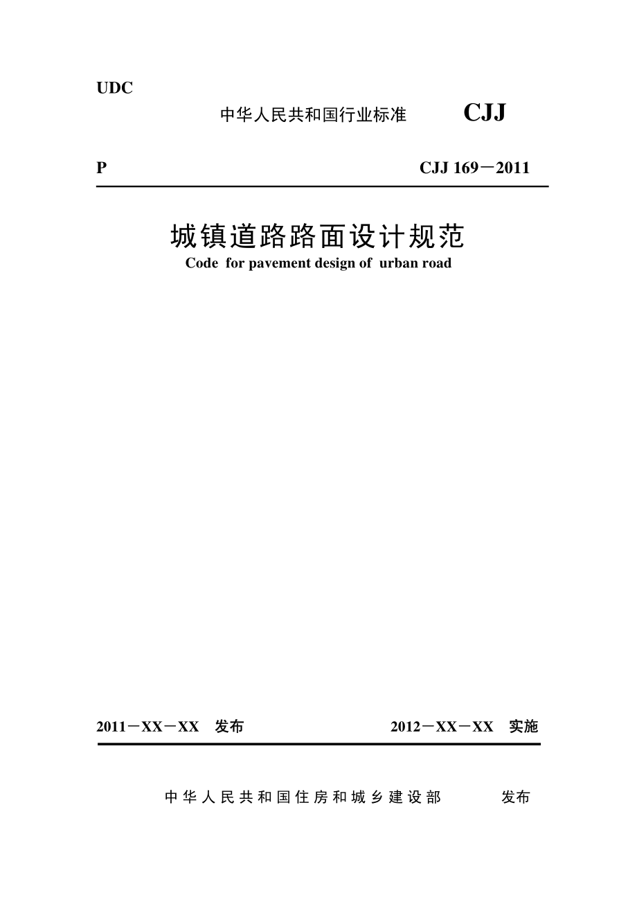CJJ169-2012 城镇道路路面设计规范.pdf_第1页