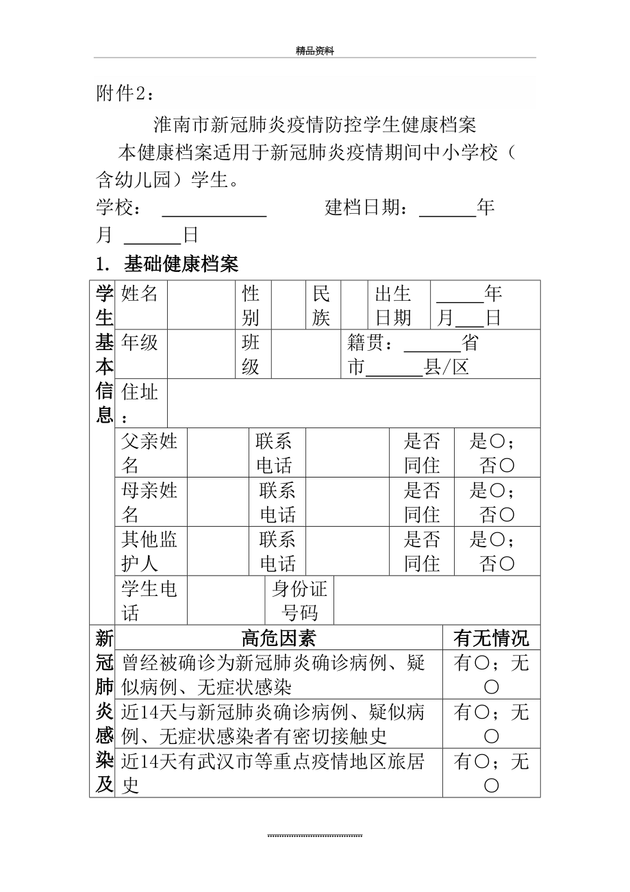 最新(标准)淮南市新冠肺炎疫情防控学生健康档案.docx_第2页
