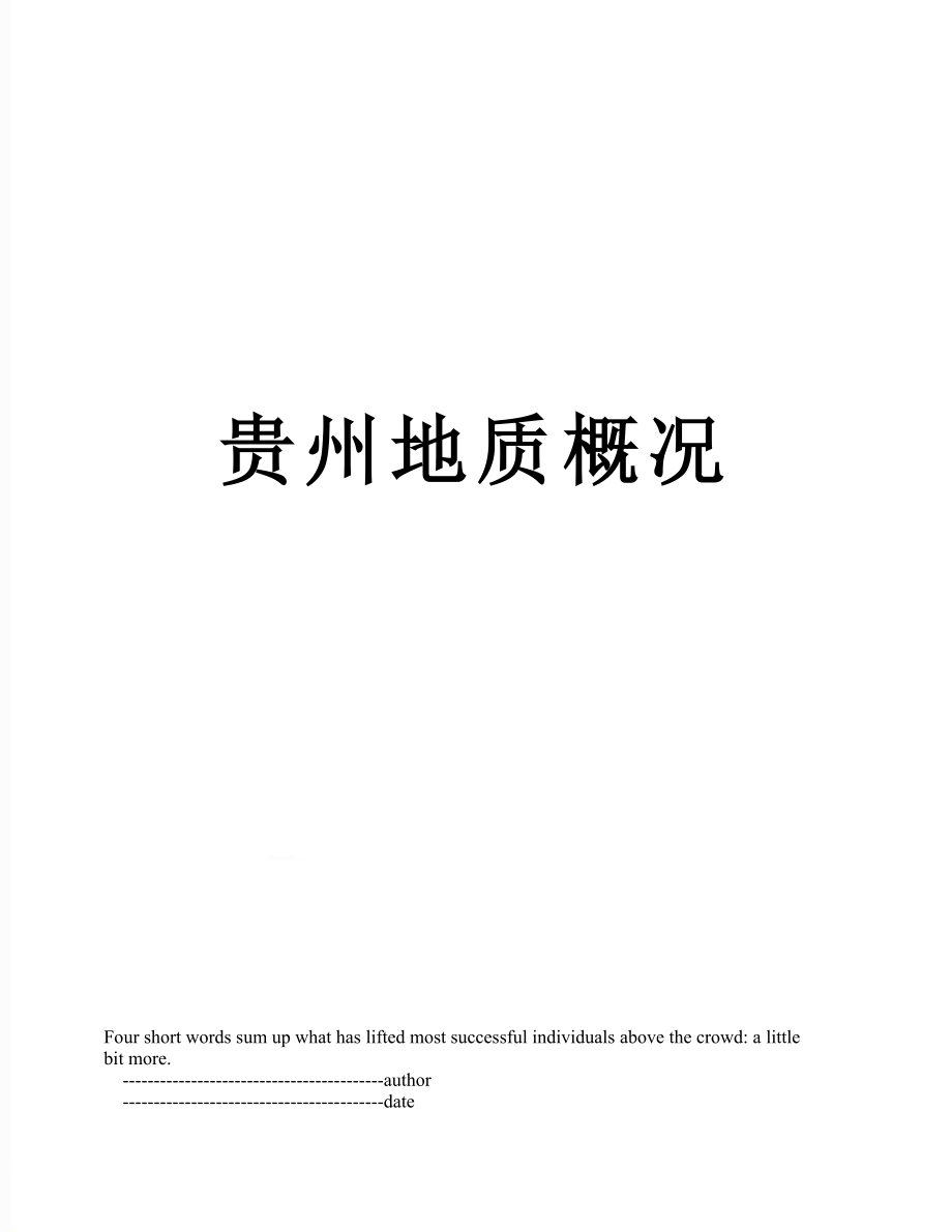 贵州地质概况.doc_第1页