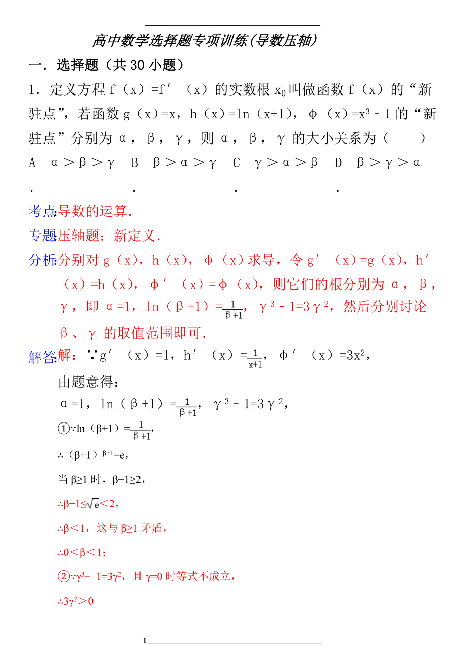 高中数学选择题专题训练(导数压轴).doc_第1页