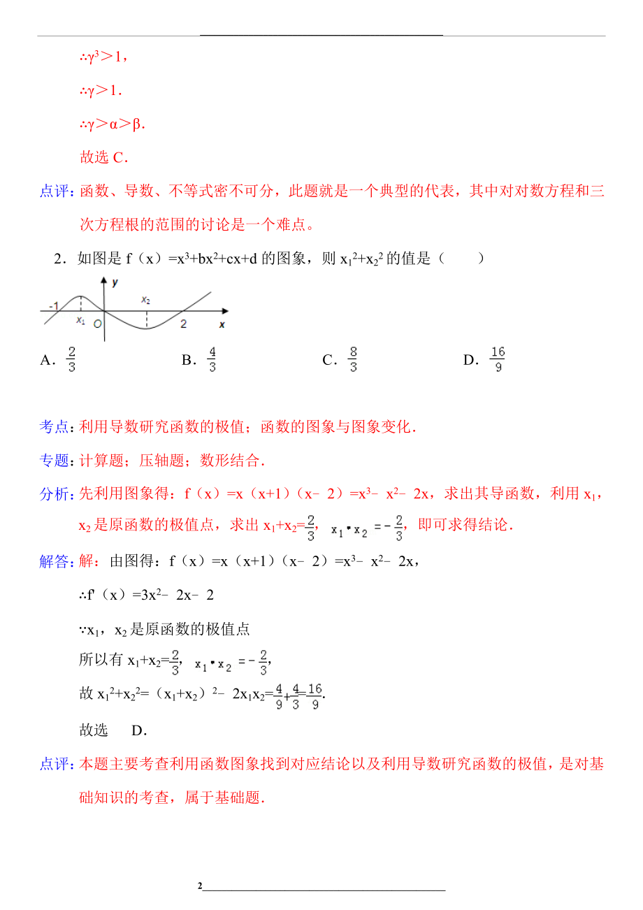 高中数学选择题专题训练(导数压轴).doc_第2页