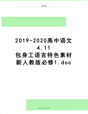 最新-2020高中语文 4.11 包身工语言特色素材 新人教版必修1.doc