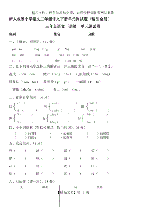 新人教版小学语文三年级下册单元测试题(精品全册).doc