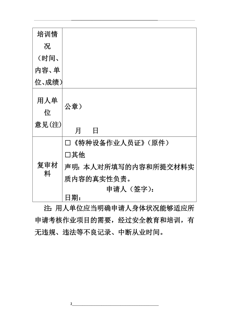 特种设备作业人员复审申请表(最新).doc_第2页