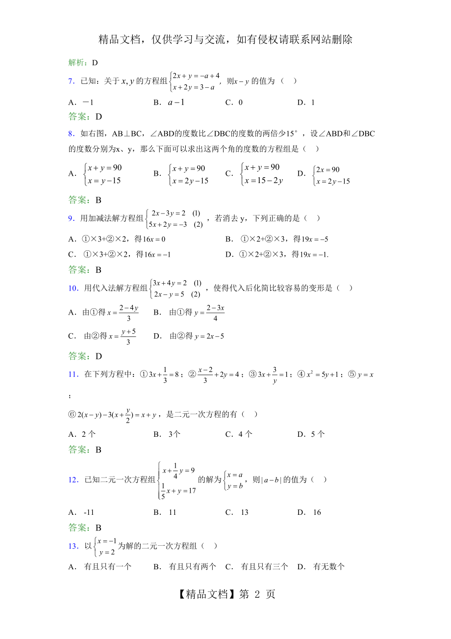 最新精选年七年级下册数学单元测试第四章《二元一次方程组》模拟考试题库(含答案).doc_第2页