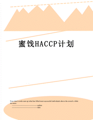 蜜饯HACCP计划.doc
