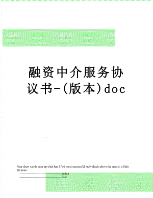 融资中介服务协议书-(版本)doc.doc