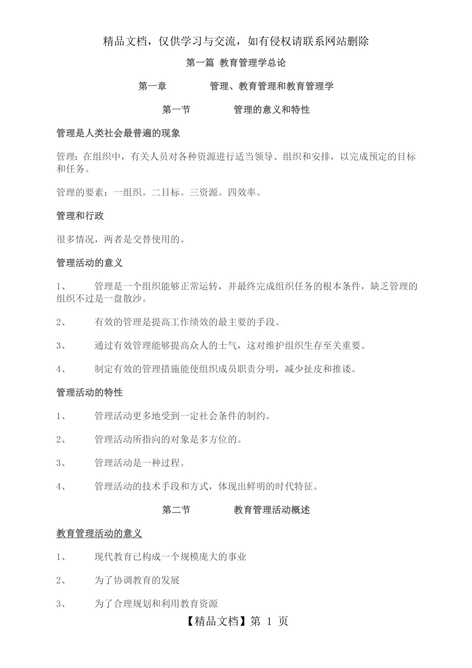 新编教育管理学第一版笔记(吴志宏版本).doc_第1页