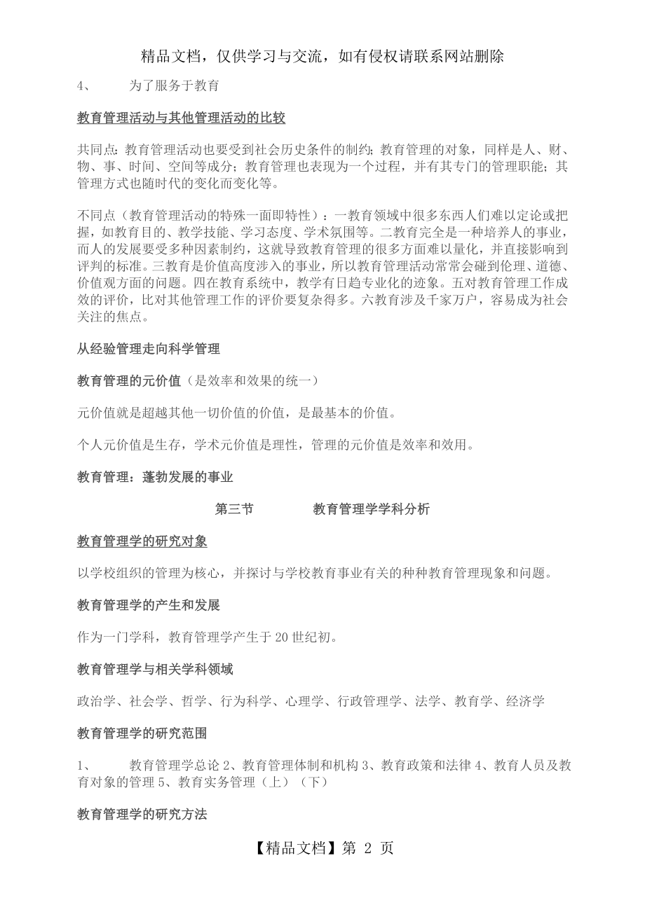 新编教育管理学第一版笔记(吴志宏版本).doc_第2页