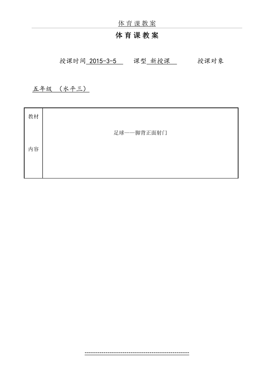 足球脚背正面射门教案(水平三).doc_第2页