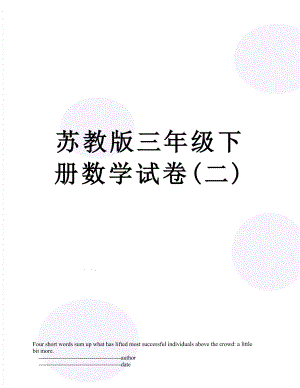 苏教版三年级下册数学试卷(二).doc